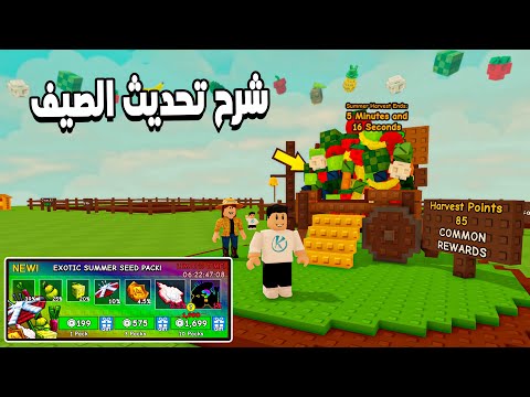 Grow a Garden 🌞 شرح تحديث الصيف واستعراض شوب الفواكه الجديد