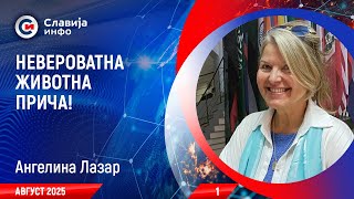 INTERVJU: Angelina Lazar - Neverovatna životna priča! (5.8.2025)