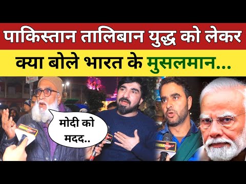 पाकिस्तान तालिबान युद्ध को लेकर क्या बोले भारत के मुसलमान..! Pakistan Taliban War | Narendra Modi