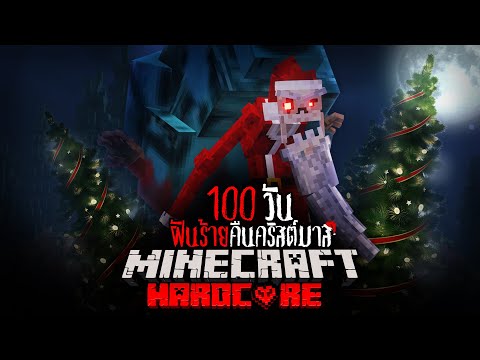 พวกเรา ได้เอาชีวิตรอด 100 วันใน ฝันร้ายคืนคริสต์มาส MINECRAFT HARDMODE  และนี่คือสิ่งที่เกิดขึ้น
