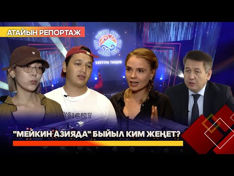 "Мейкин Азия" дүйнө маданиятын бириктирет // АТАЙЫН РЕПОРТАЖ