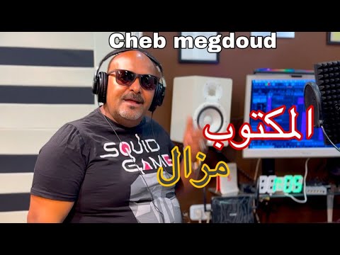 شاب مقدود 2025 المكتوب مزال - Cheb Magdoud lmaktoub Mazal