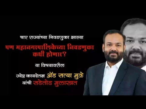 महानगरपालिकेच्या निवडणुका कधी होणार ?Adv.सत्या मुळे यांची सडेतोड मुलाखत.