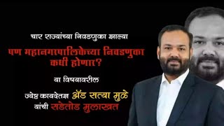 महानगरपालिकेच्या निवडणुका कधी होणार ?Adv.सत्या मुळे यांची सडेतोड मुलाखत.