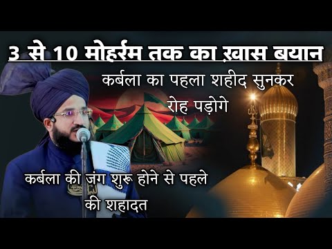 3 Se 10 Muharram Tak Ka Khas Bayan |  कर्बला की पहली शहादत | Mufti Salman Azhari #karbala #islam