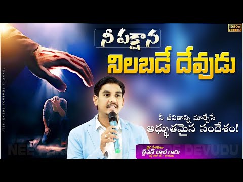 నీ పక్షాన నిలబడే దేవుడు | తప్పక వినవలసిన అద్భుతమైన సందేశం | Dr Stephen Bob |