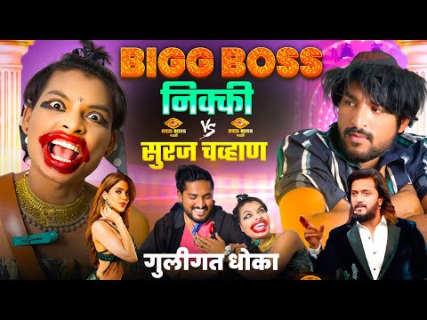 Bigg Boss | निक्की Vs सुरज चव्हाण🤣😂गुलिगत धोका |🤣फुल कॉमेडी😂🤣Ajay Bangale | Atul Bangale #biggboss