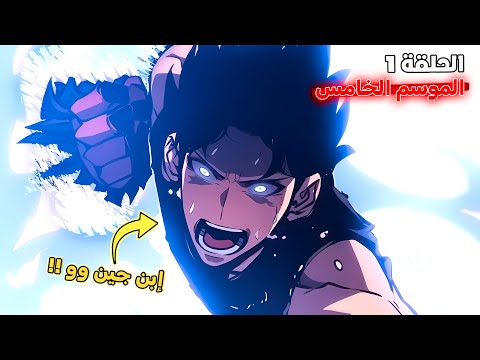 ملخص سولو ليفلينج الموسم الخامس الحلقة 1️⃣ 🔥 - قوة سوهو إبن جين وو 😱