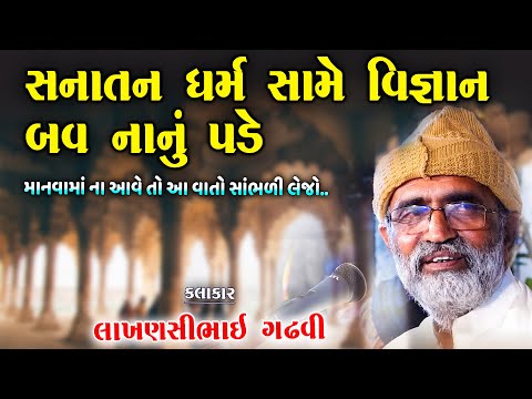 સનાતન ધર્મ સામે વિજ્ઞાન પણ બવ નાનું પડે | સાબિતી સાથે કરી વાત | Lakhansi Gadhvi | Bhajan Tanu