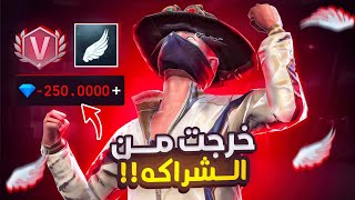 خرجت من الشراكة في لعبة فري فاير …!