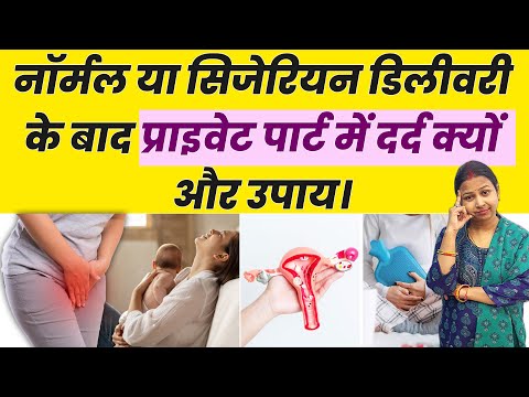 नॉर्मल या सिजेरियन डिलीवरी के बाद प्राइवेट पार्ट में दर्द क्यों और उपाय। Vaginal pain or pelvic pain