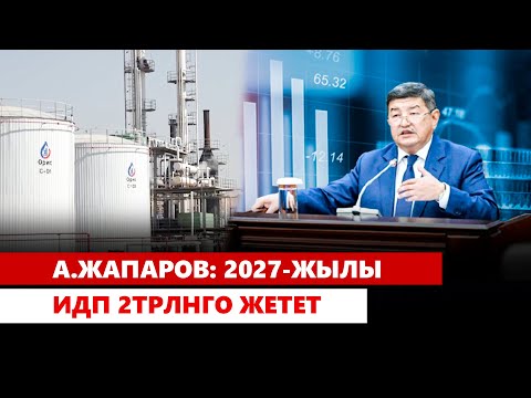 А.Жапаров: 2027-жылы ИДП 2трлнго жетет