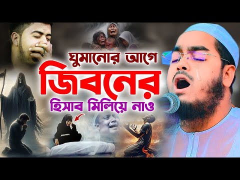 ঘুমানোর আগে জিবনের হিসাব মিলেয়ে নাও। হাফিজুর রহমান সিদ্দিকী ওয়াজ 2025 II Hafizur Waz