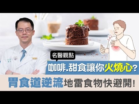 【 名醫觀點 】咖啡、甜食讓你火燒心？胃食道逆流地雷食物快避開！