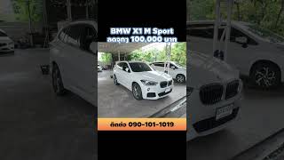 BMW x1 M sport รถสวยๆ ไม่จุกจิก เครื่องดีเซล ลดไปเลย 1แสน!! #รถยนต์มือสอง