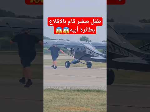 طفل صغير قام بالاقلاع بطائرة ابيه مشهد مرعب #الجزائر #طيران #السعودية