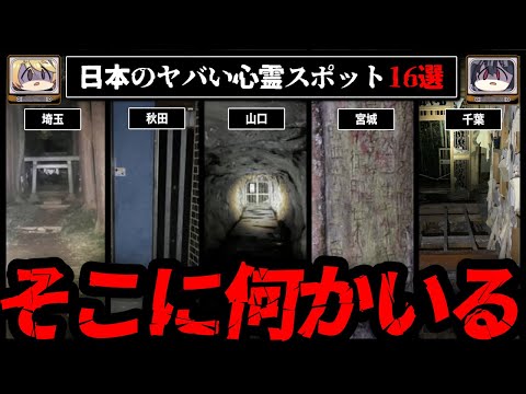 【絶対に行くな】日本のヤバい心霊スポット16選【ゆっくり解説】vol.2