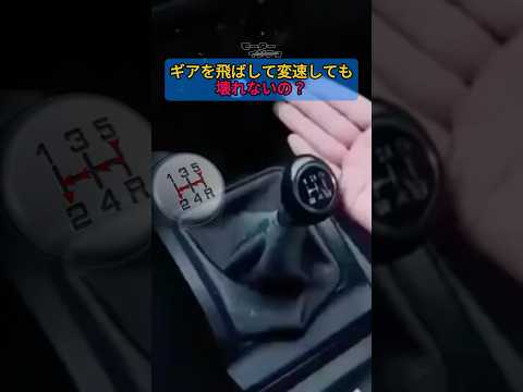 ギアを飛ばして変速しても壊れないの?