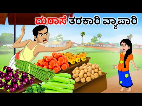 ದುರಾಸೆಯ ತರಕಾರಿ ಮಾರಾಟಗಾರ Kannada Stories | Kannada Moral Stories | Kannada kathe | Story in kannada