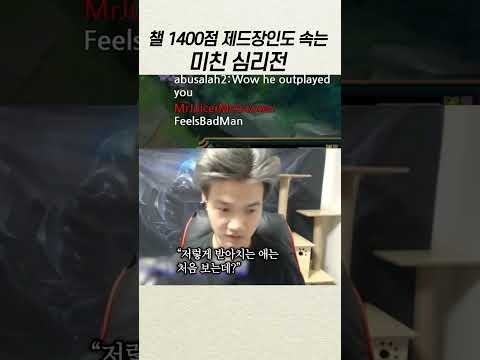 챌린저 1400점 제드 장인도 처음 당해보는 소름돋는 플레이 #shorts