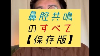 鼻腔共鳴のすべて【保存版】