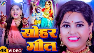 कृष्ण जन्माष्टमी स्पेशल सोहर गीत | Bhakti Sohar Geet | Krishna Janmashtami Sohar Geet 2025