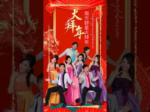 南方群星大拜年NAN FANG QUN XING DA BAI NIAN I 送你三千萬（#南方群星大拜年）