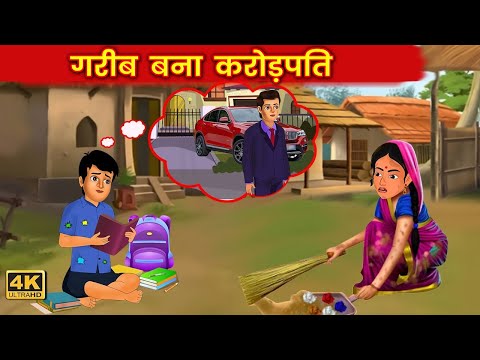 गरीब बना करोड़पति | Garib Bana Amir | HINDI KAHANIYA | HINDI STORIES