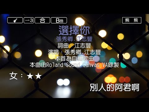 選擇你-張秀卿&江志豐(Karaoke伴奏)