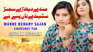Mande Dehary Sajan Chorendy Tan | Ghulam Hussain | Nisha Khan | Punjabi Saraiki Song | 2025