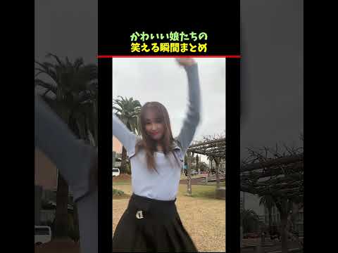 可愛い娘たちの笑える瞬間まとめ#shorts  #funny  #美女