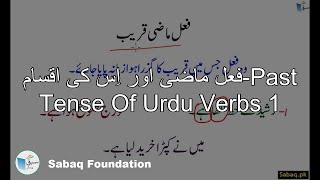 فعل ماضی اور اِس کی اقسام-Past Tense Of Urdu Verbs 1