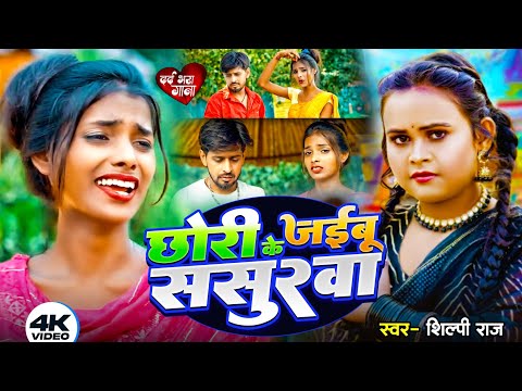 #Video | #Ranjita Kumari New Video Song | छोरी के जईबू ससुरवा | #Shlpi Raj New Bhojpuri Sad Song