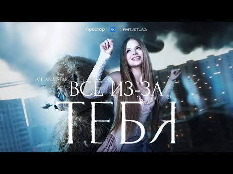 ВСЕ ИЗ-ЗА ТЕБЯ - MILANA STAR (Премьера клипа 2025)