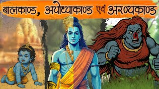 बालकाण्ड, अयोध्याकाण्ड और अरण्यकाण्ड | BAAL to ARANYA KAND | ShriRAM Journey | Valmiki Ramayan ||