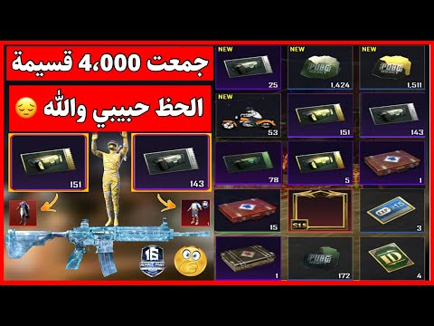 اقوى دمج قسائم ببجي موبايل في العالم جمعت 4,000 الاف قسيمة مجانية وفتحتهم في 15 دقيقة