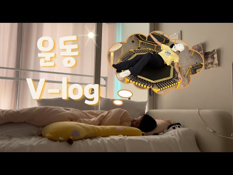 운동 V-log