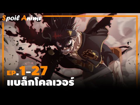 แบล็กโคลเวอร์ EP.1-27 (1ชั่วโมง22นาที) 🎤 Kledr