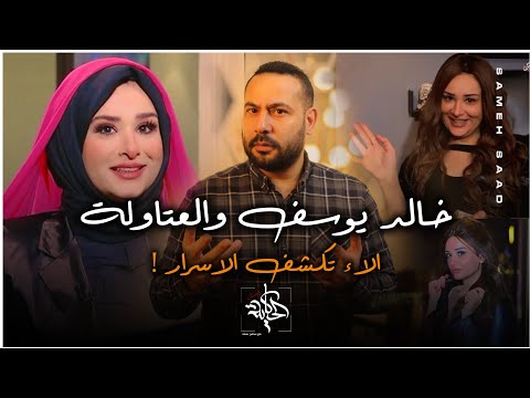 الاء عبد العزيز المذيعة تكشف السبب الحقيقي لاول مره وعلاقه خالد يوسف ومسلسل العتاولة بالقصه