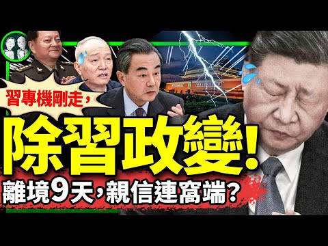 習近平出訪9天，李強宣布“除習”？苗華落馬掀翻全軍，張又俠“君在外，將打虎”！（老北京茶馆/第1286集/2024/11/13）