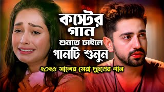 এক মরা আর কয়বার মরে পুইড়া ধুকে ধুকে ।Ek Mora Ar Koybar More।Monir Sarkar।Bangla New Sad Song 2025