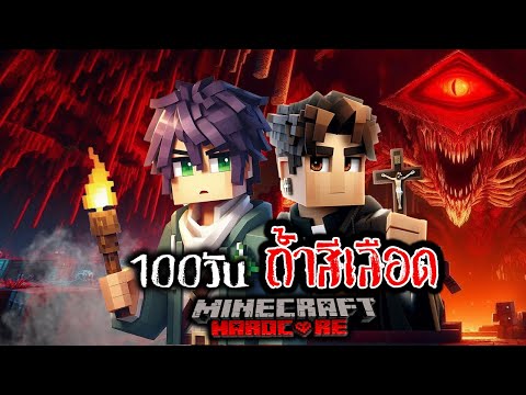 เกิดขึ้นแล้ว 100 วัน ถ้ำสีเลือด ใน Minecraft Hardcore