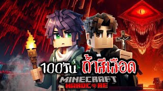 เกิดขึ้นแล้ว 100 วัน ถ้ำสีเลือด ใน Minecraft Hardcore