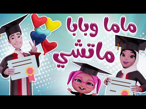 بابا و ماما #ماتشي | قناة كراميش Karameesh Channel