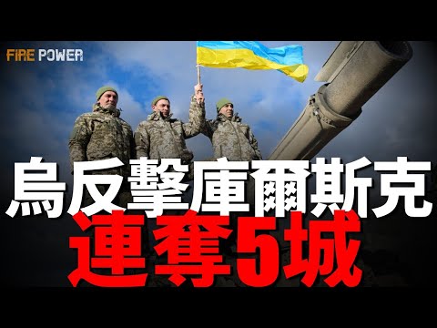 過五關斬六將，烏軍2天奪5城，反擊庫爾斯克！俄軍35旅全體指揮官陣亡！烏導彈擊落Su-25戰機！美軍RC-135偵察機，助烏空襲克裏米亞！烏軍部署鐳射武器！永久切斷俄能源，波羅的海三國！|北約|歐盟|