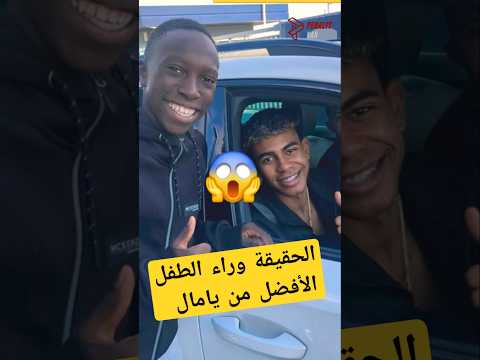 الحقيقة وراء الطفل الأفضل من يامال  😱🤔#برشلونة #برشلونه #رونالدو #ريال_مدريد #barcelona #yamal #fyp