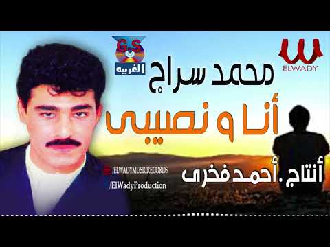 محمد سراج -  موال أنا و نصيبى / Mohamed Serag - Ana We Naseby