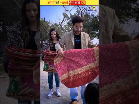 लोगों की भलाई ऐसे करो ? | #shorts