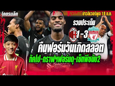 คืนฟอร์มวันเกิดสลอต!กัคโป-กราฟฯฟอร์มดุ-เซ็ทพีซนับ2! รวมประเด็น ลิเวอร์พูล3-1มิลาน