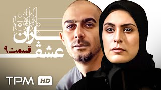 آتیلا پسیانی، بهناز جعفری و خسرو شکیبایی در سریال نوستالژی باران عشق (قسمت نهم)